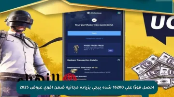 احصل فورًا على 16200 شدة ببجي بزيادة مجانية ضمن أقوى عروض 2025
